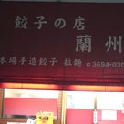 餃子の店 蘭州@京成立石　せんべろの聖地巡礼。肉汁飛び出す水餃子！！の記事より