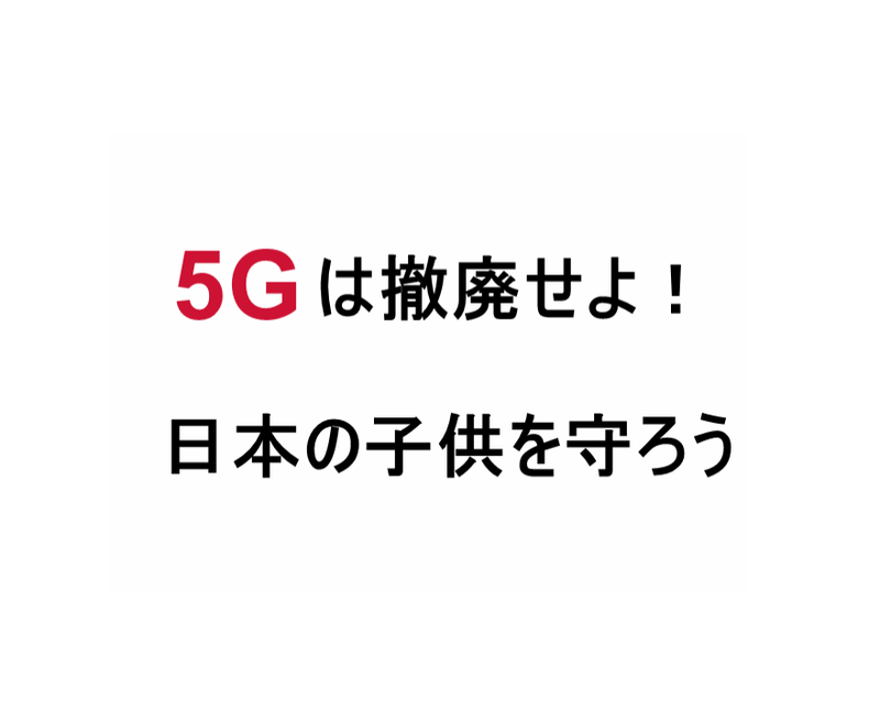 5Gを撤廃しないと日本が滅びる！ | 「天使の販売士」Ranのブログ