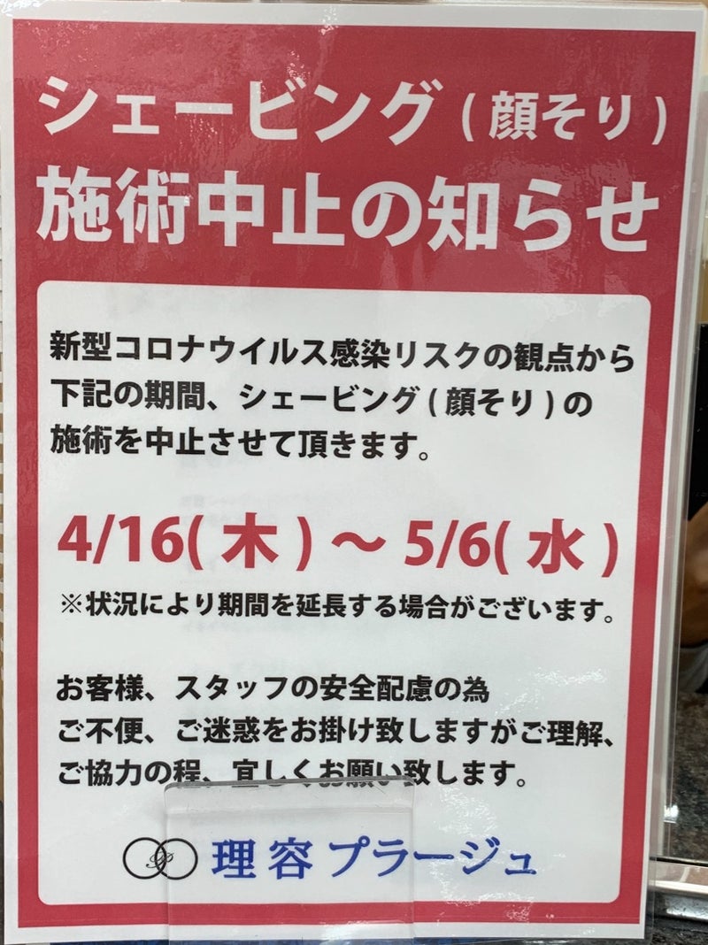 理容店にもコロナウイルスの影響が 顔そり中止の知らせ 大衆演劇 日本酒 温泉 ラーメン ランチ