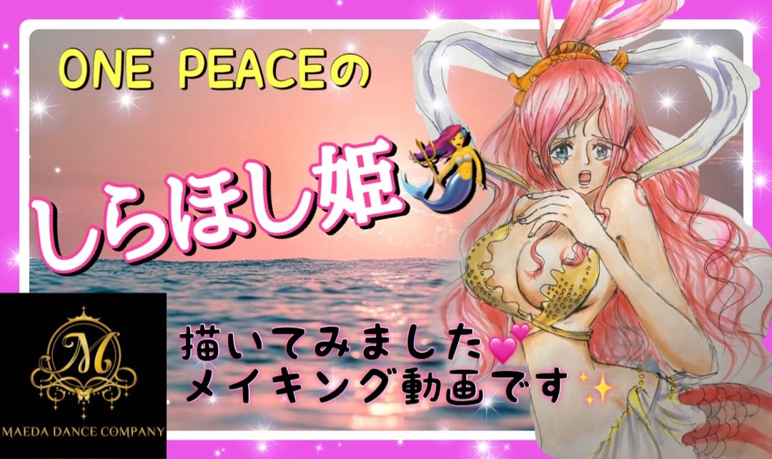 One Pieceのしらほし姫描いてみました 動画アップしました 枚方市 樟葉の社交ダンススタジオ 前田ダンスカンパニーのブログ