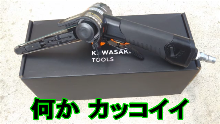 男! KAWASAKI ベルトサンダー | Kr Customのブログ 男! KAWASAKI ベルトサンダー | Kr Customのブログ