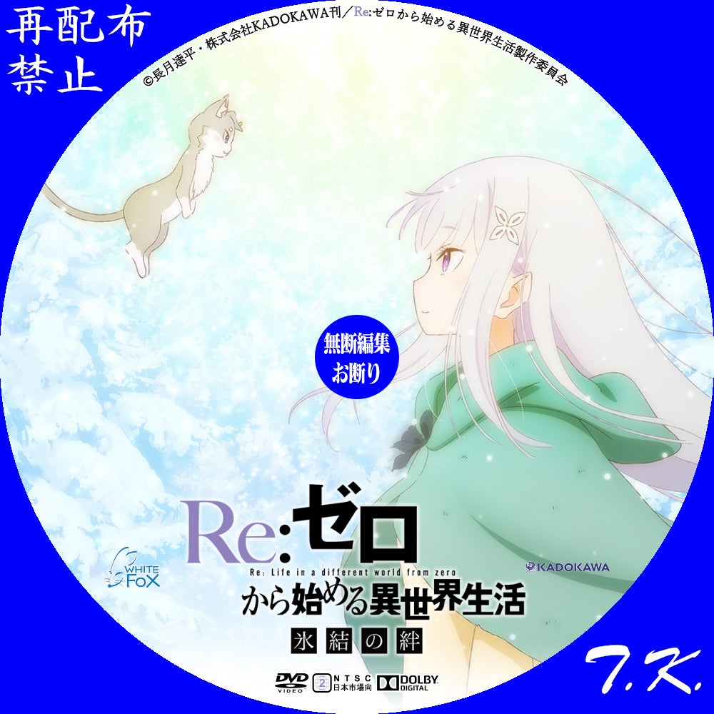 映画『Re：ゼロから始める異世界生活 氷結の絆』DVD/BDラベル Part.2
