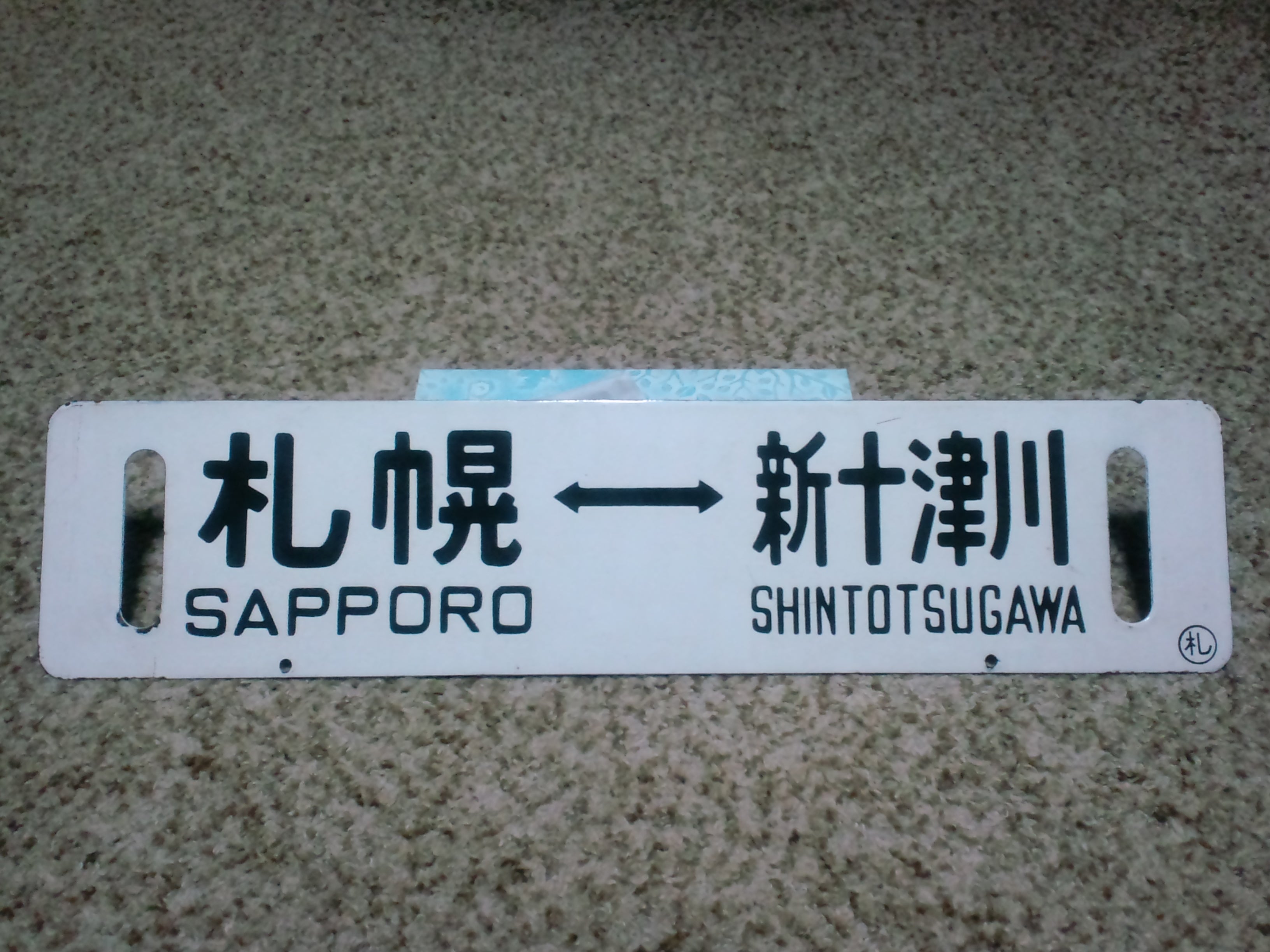 鉄道部品】国鉄時代の札沼線 行先サボ