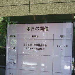 画像 ミライアル株主総会 の記事より 1つ目