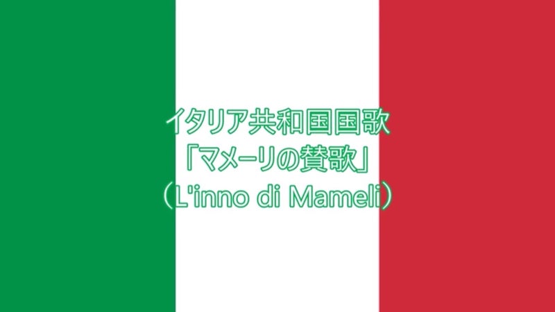 イタリア共和国 国歌 マメーリの賛歌 Inno Di Mameli Ever Red
