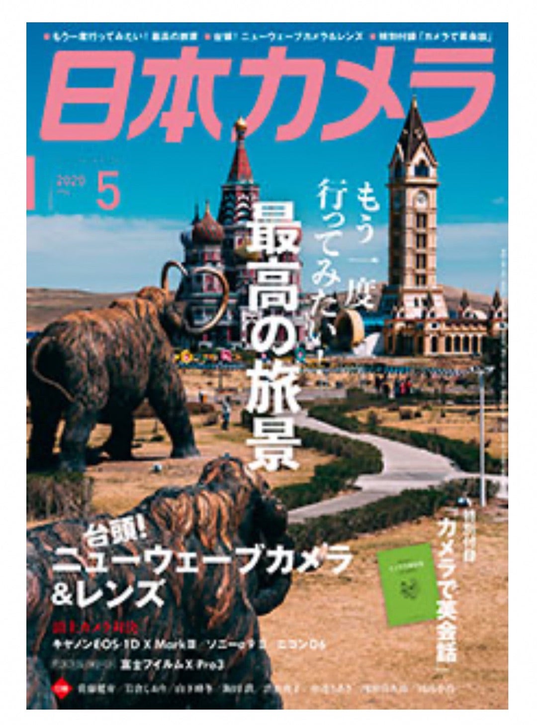 雑誌「日本カメラ」写真掲載 | 写真家 谷角 靖オフィシャルブログ「オーロラの降る街 -谷角絶景劇場-」Powered by Ameba ...