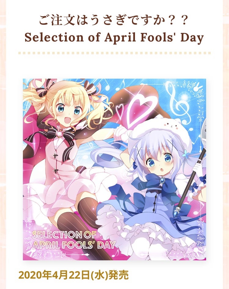ごちうさアルバム April Fools Day あっぱれのブログ