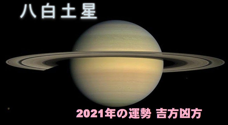 土星 2021 八白