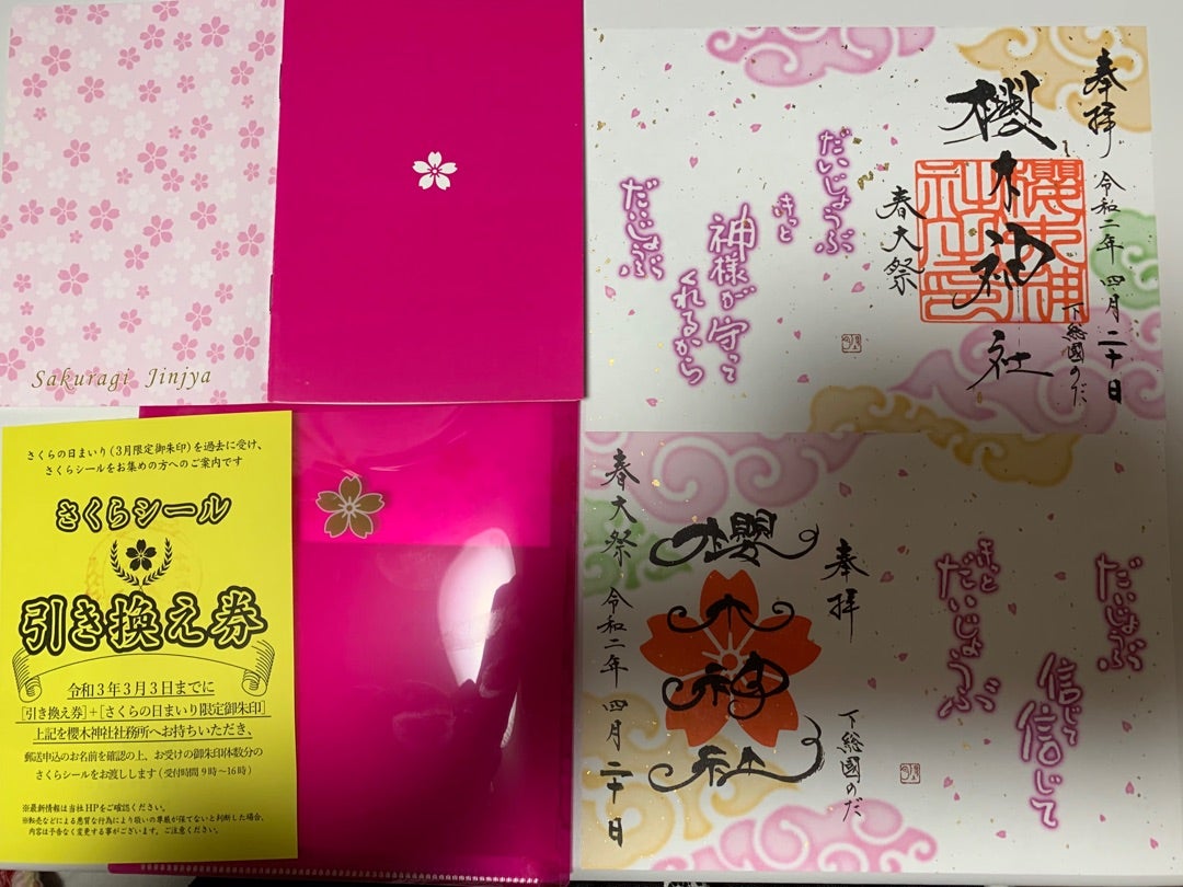 2020/04/27櫻木神社春大祭の御朱印が届きました | 洗心光御利益散歩