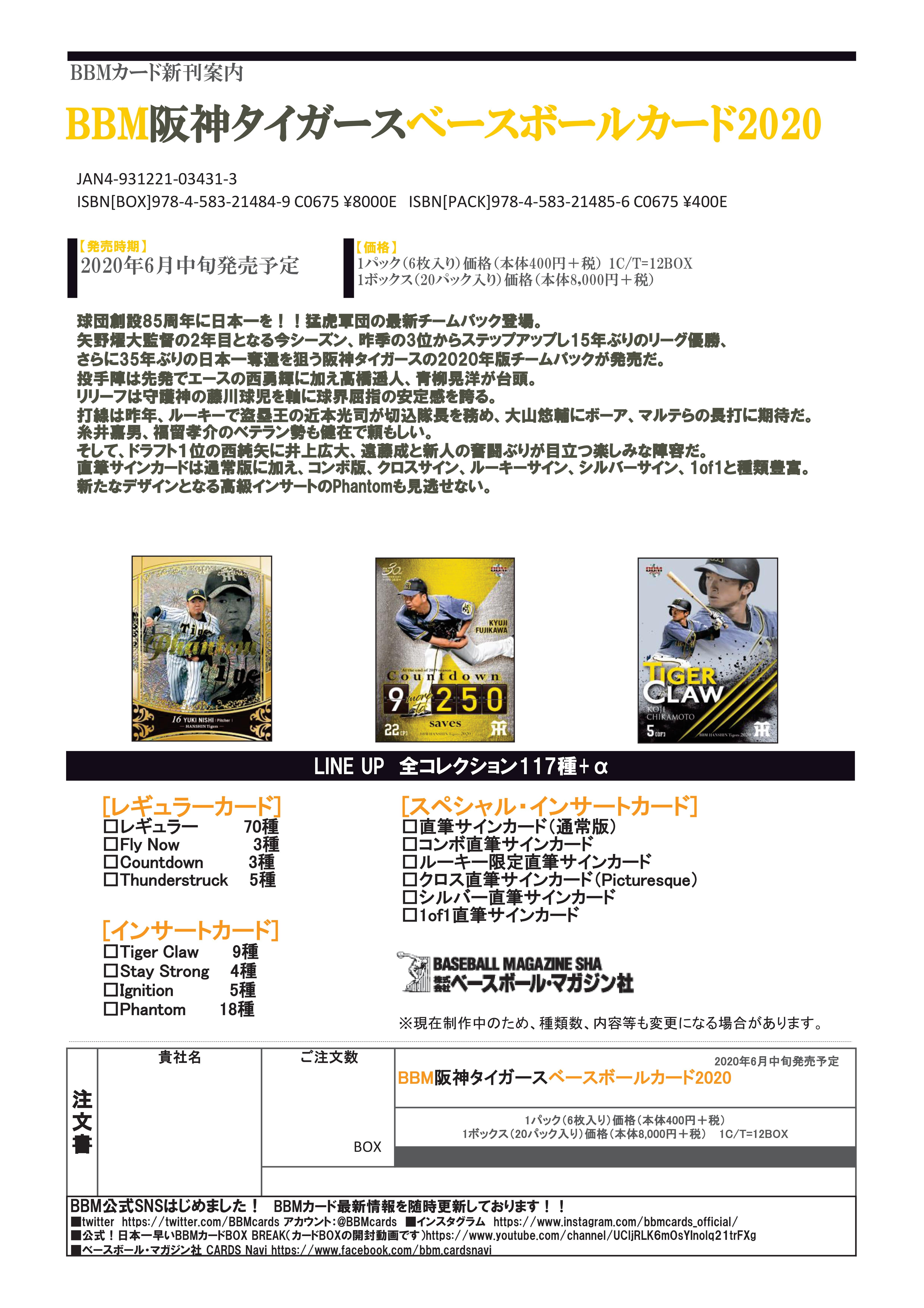 リスト公開！ 6月19日発売 BBM 2020 阪神タイガースカード 2020