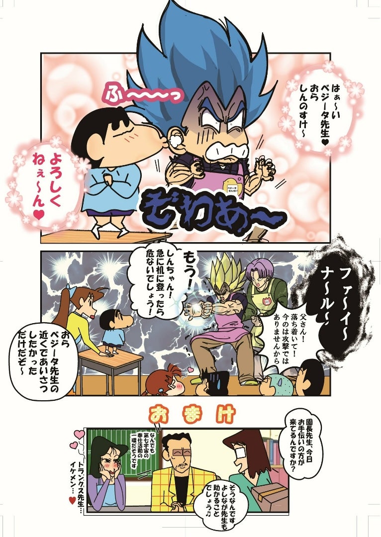 コラボ漫画 クレヨンしんちゃん ドラゴンボール vege bul