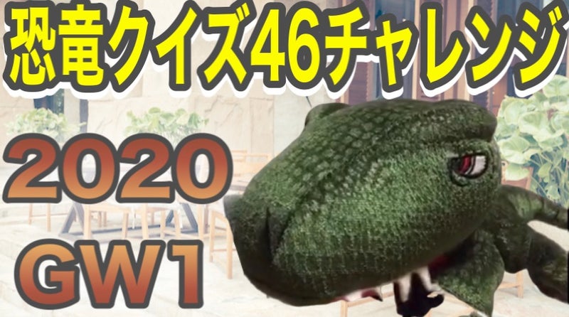 恐竜クイズ初級46ガブくんチャレンジ 萌え恐竜会