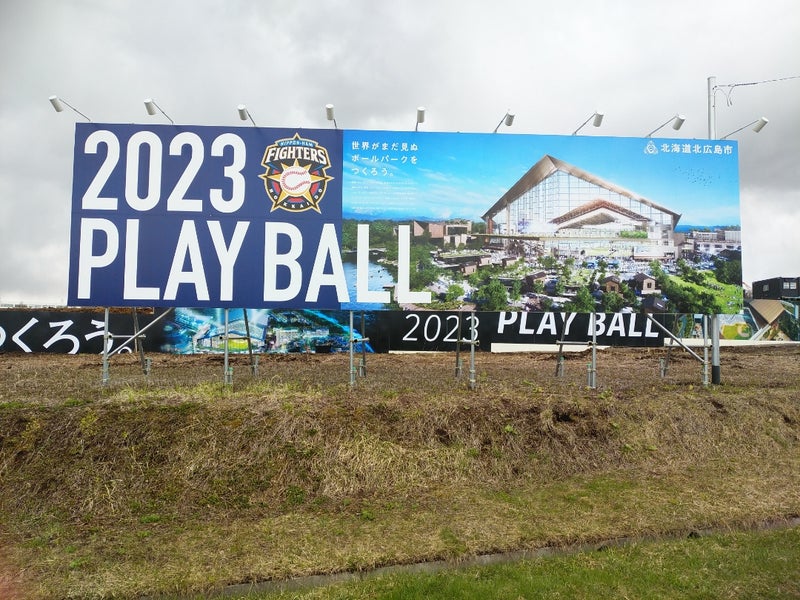 ボール 北 パーク 市 広島 北海道ボールパークは2023年3月開業決定！場所は北広島市。斬新な設計の日本ハムファイターズ新球場が誕生。