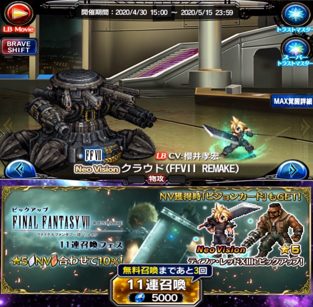 Ffbe 完結nvクラウドff7リメイクガチャ追追加11連フェス全109連結果 ゲームズーン