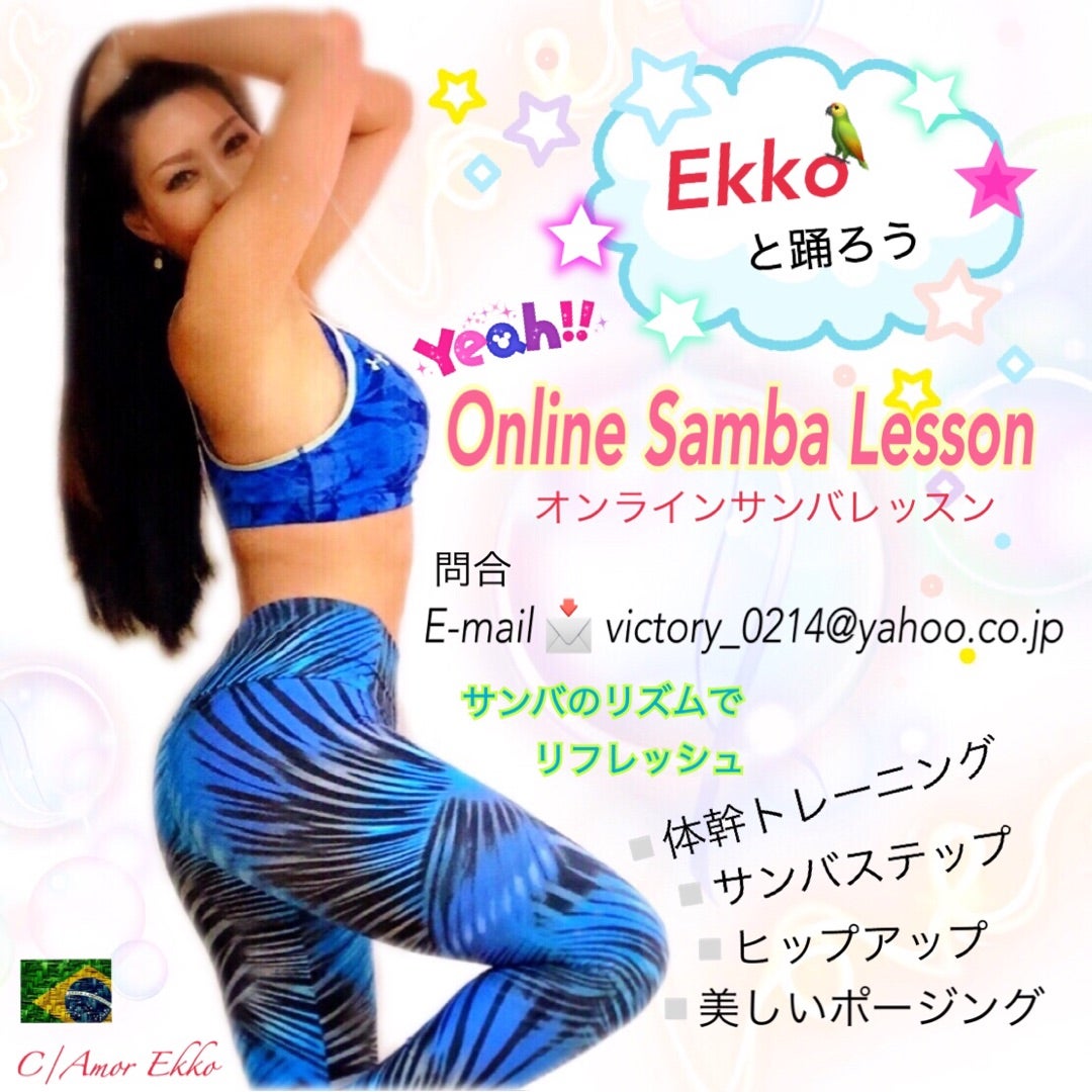 オンラインサンバレッスンのご案内 Samba Dancer Ekko の情熱ﾀﾞｲｱﾘｰ