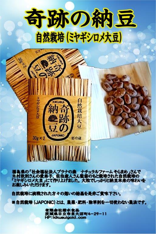 自然栽培（JAPONIC）安全で旨い納豆を食卓への記事より