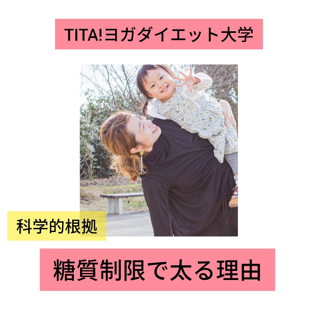 糖質制限は本末転倒 やる意味なし 山口県初 ベビトレヨガ教室 Tita てぃたっ
