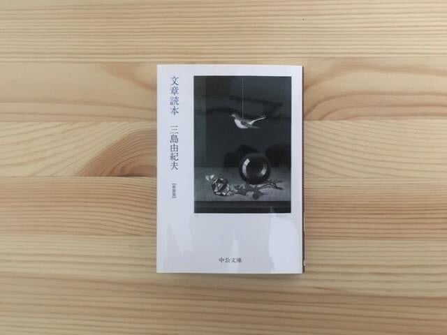 三島由紀夫版の最高の文章の読み方 書き方 文章読本 ｍat Chanの料理 旅行 建築 映画のこと