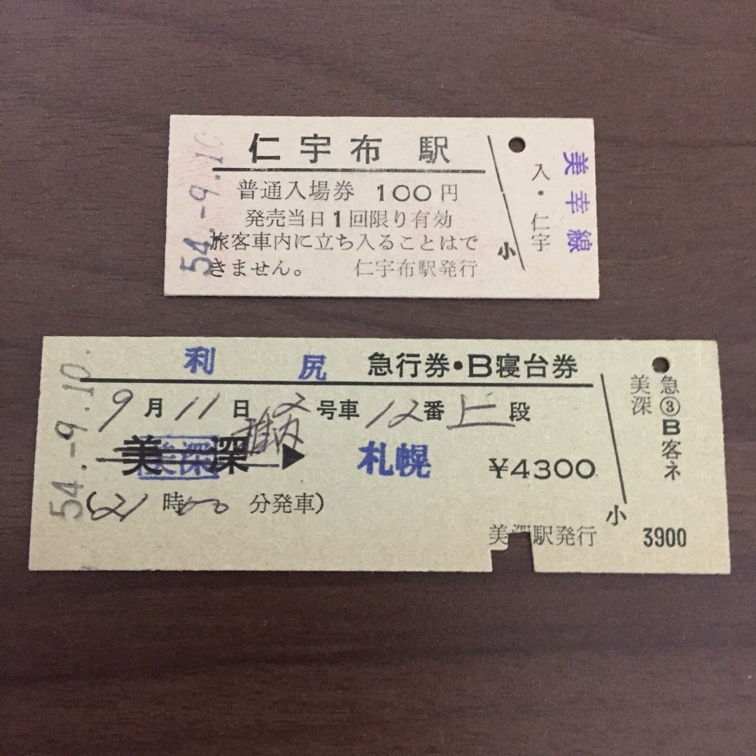 旅の思い出と切符たち 004 [国鉄硬券] | さびたん33のブログ