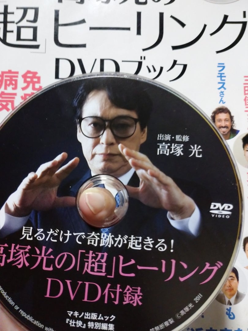 最大5万円OFFクーポン！ 高塚光の「超ヒーリング講座」DVD | www.kdcow.com