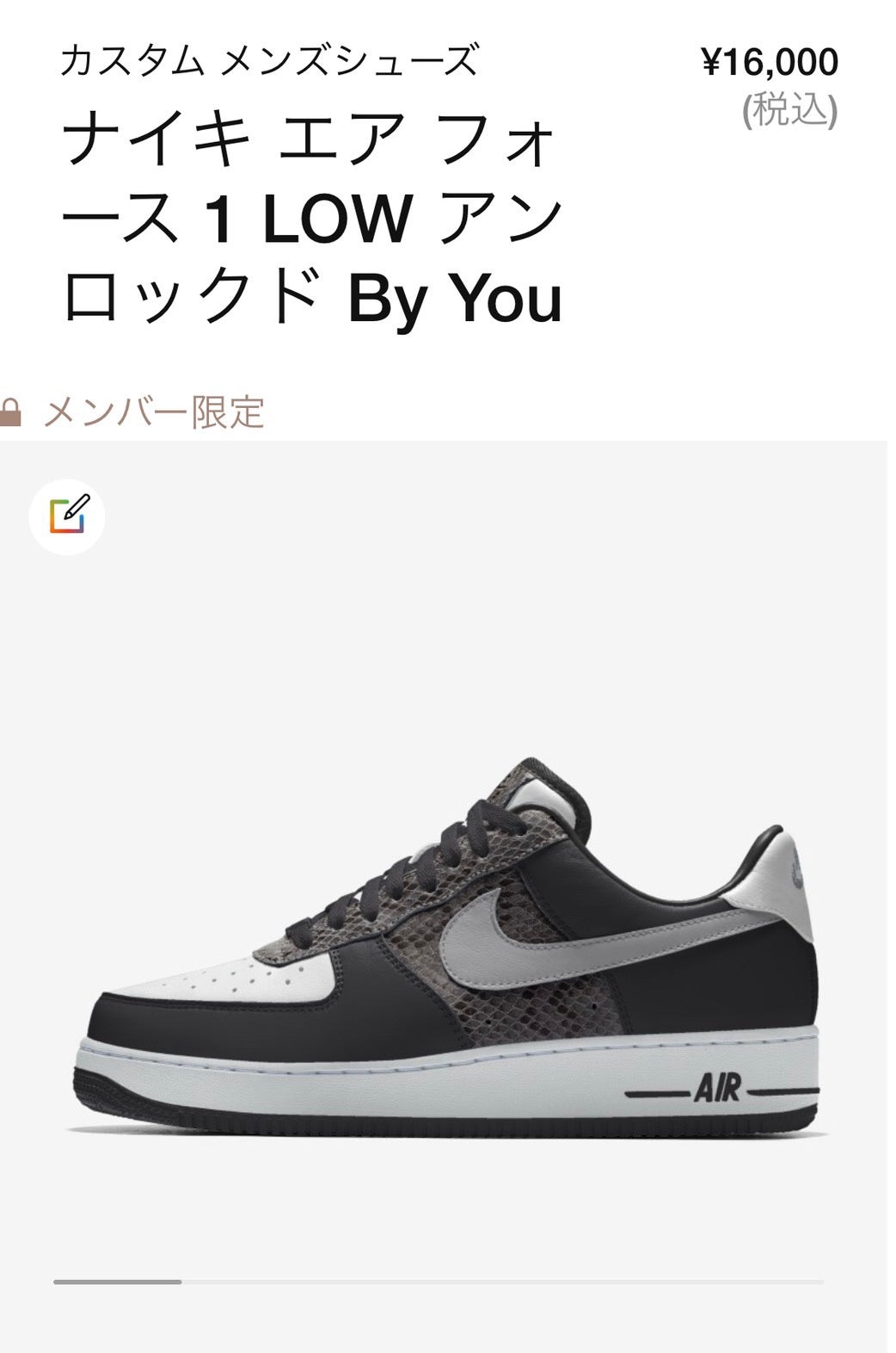 エアフォース ワン スネーク Nike BY YOU | ナイキ好きのスニーカーと