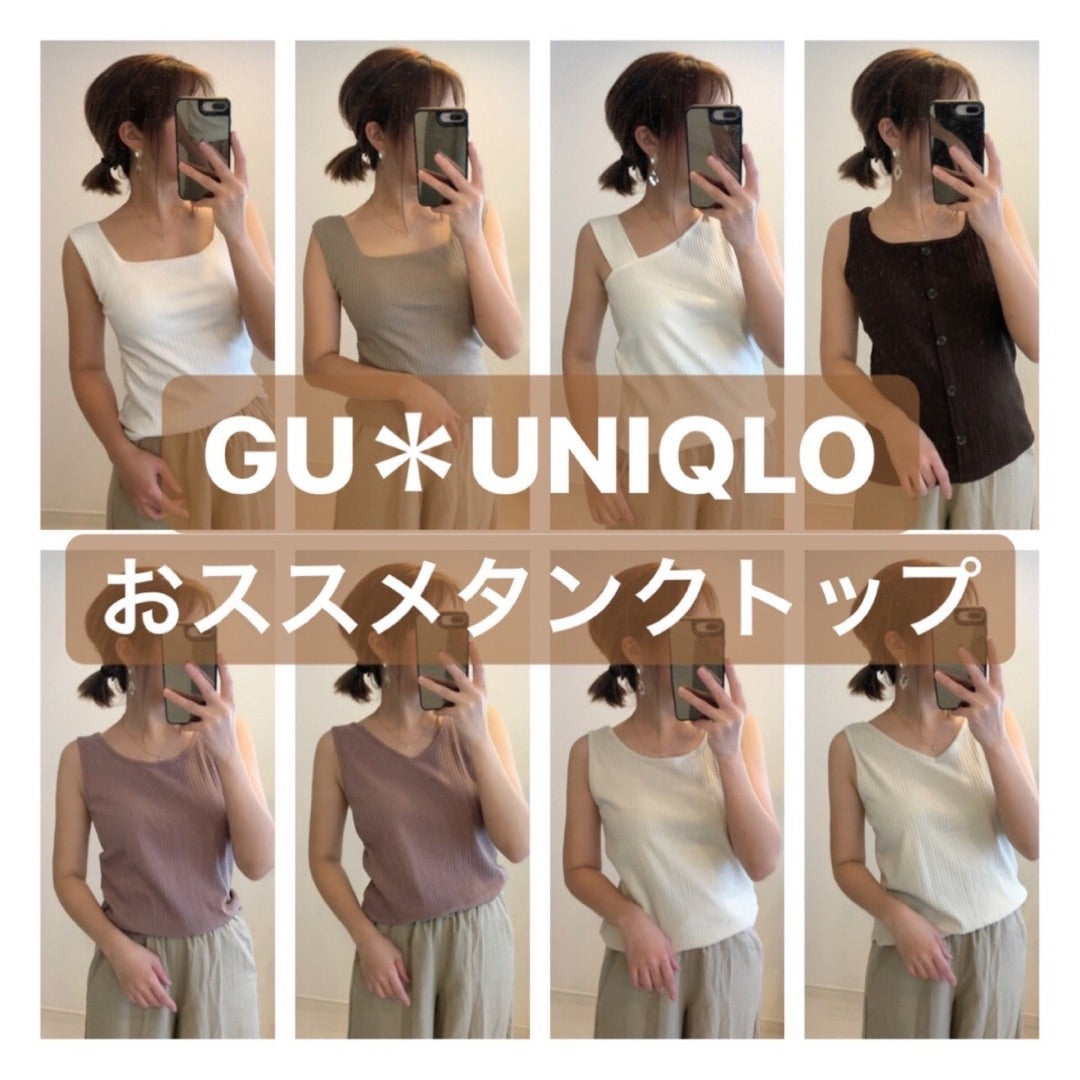 GU•UNIQLO】6枚爆買いしたおすすめタンクトップ | COCOファッションと美容を楽しむ☆40代アラフォーママライフ！UNIQLOしまむらGU ×高見えコーデ術