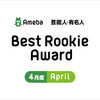 【Best Rookie Award】2020年4月の4名を発表！の画像