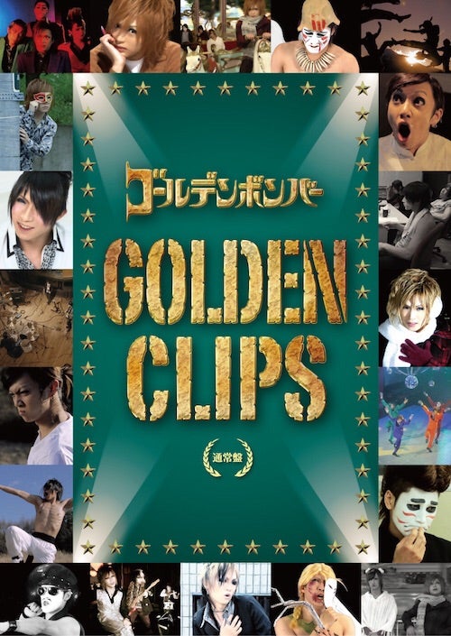ゴールデンボンバー MV集DVD 第１弾 | ☆suika☆ゴールデンボンバー ...