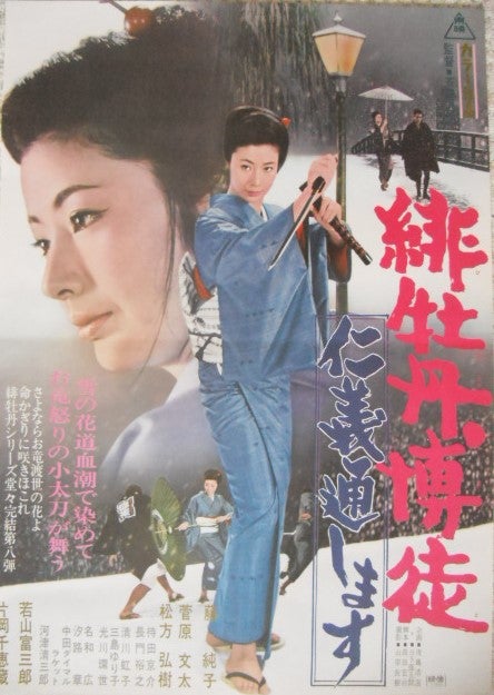 藤純子主演「緋牡丹博徒」シリーズのポスターです。高倉健・菅原文太