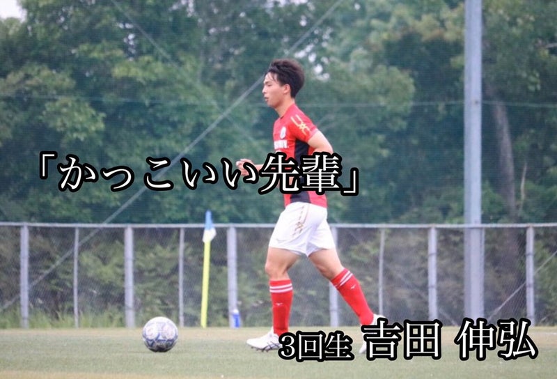かっこいい先輩 吉田伸弘 全員サッカーへの 挑戦