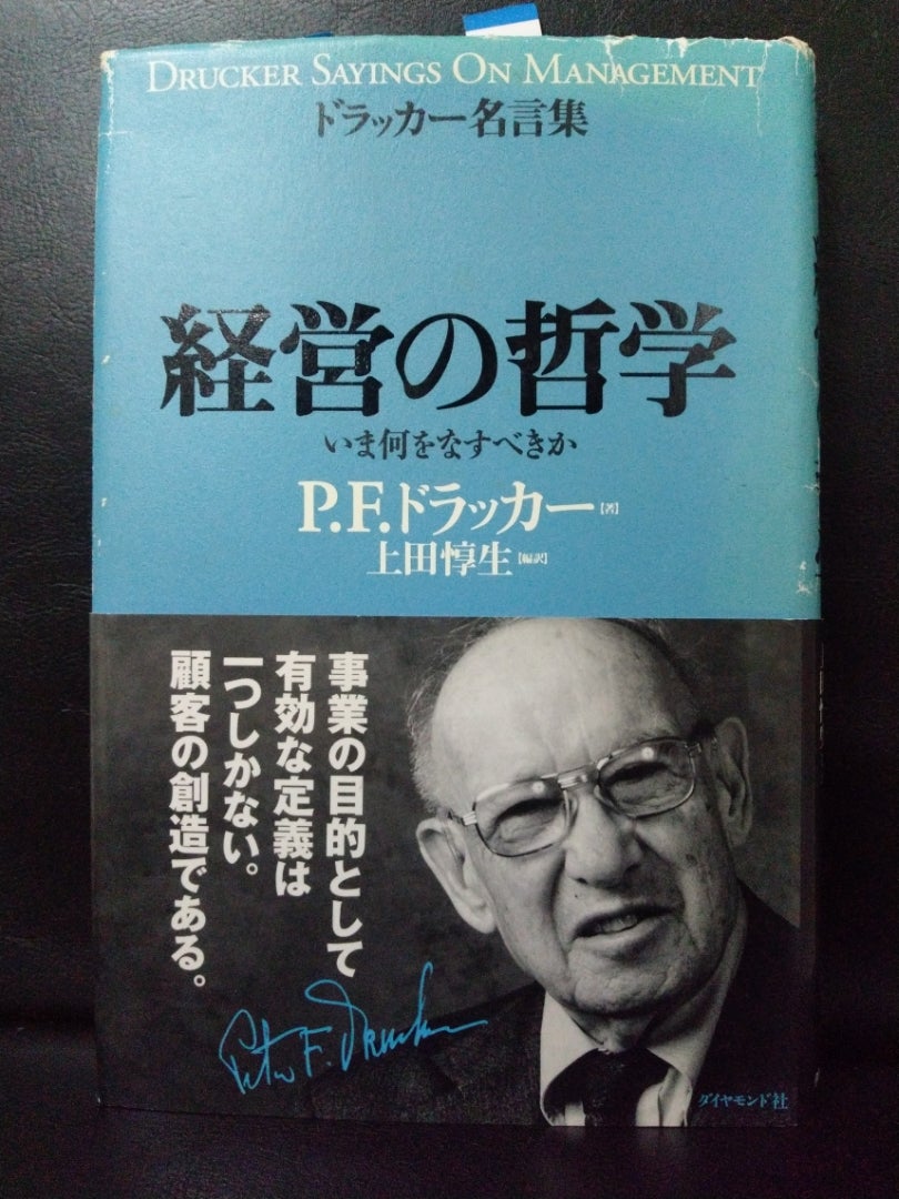 ドラッカー名言集 経営の哲学 いま何をなすべきか 本のある人生