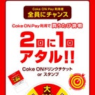 2月にコークオンペイPayPayでコカコーラ自販機の飲み物を50円程度で買い続ける方法　松屋の記事より