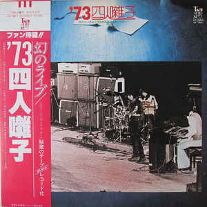 四人囃子 - '73四人囃子 (TAM, 1978) | 人生は野菜スープ～アエリエル 