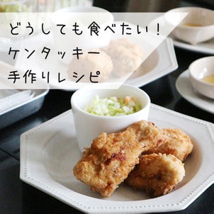 どうしても食べたい！ケンタッキー♪手作りしてみましたの画像