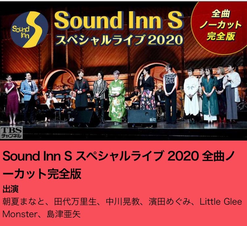 本日21時放送 全曲ノーカット完全版 Sound Inn S スペシャルライブ 田代万里生オフィシャルブログ ｍａｒｉｏ ｃａｐｒｉｃｃｉｏ