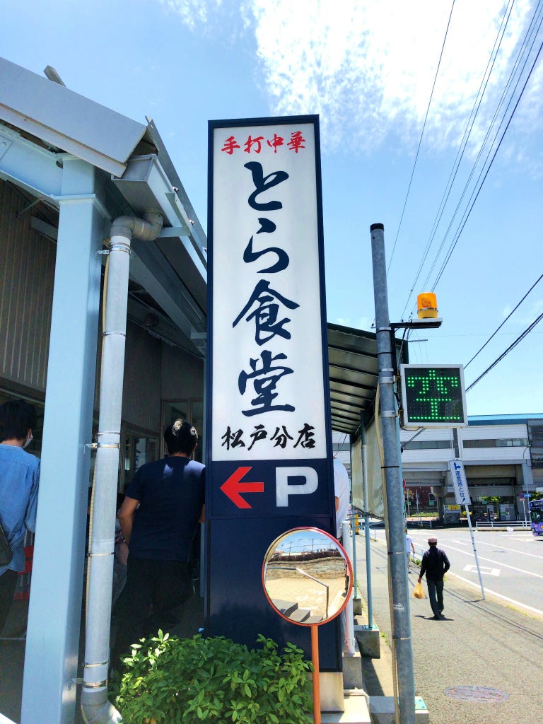 安定の白河ラーメン とら食堂 松戸分店 松飛台 チェの天下御麺