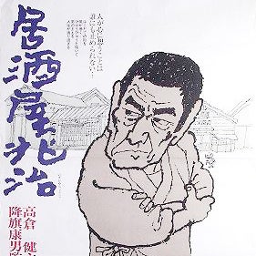 映画】居酒屋兆治（1983）：高倉健主演の函館が舞台となった大人映画