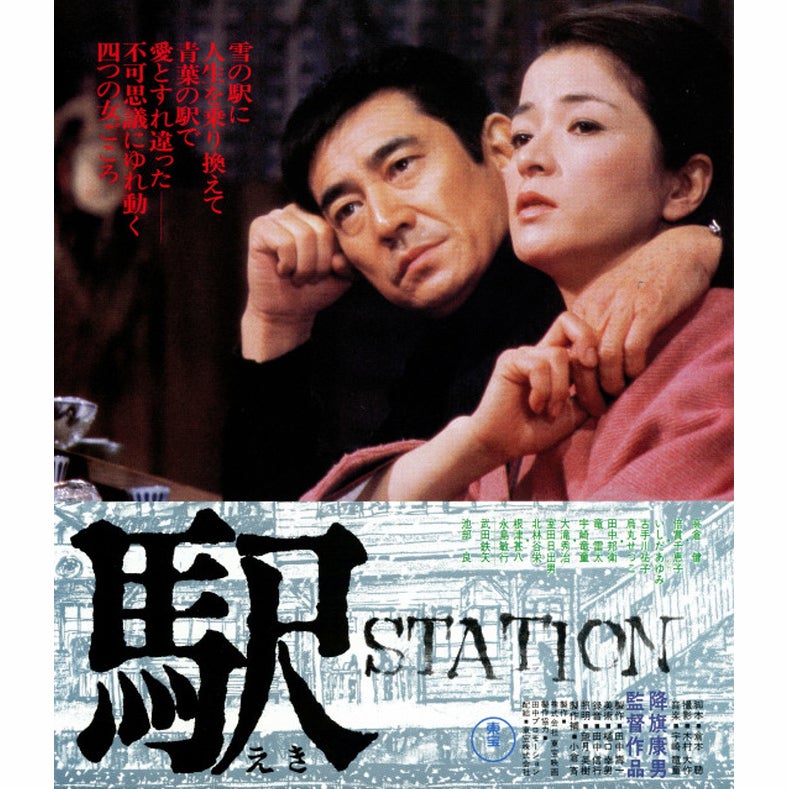 駅 Station 1981 Bokuと映画 Chack Nblog