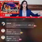 LIVE配信最高の視聴者数になったのは、あの方の「圧」ｗの記事より