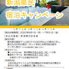 新潟県民宿泊キャンペーン！の画像