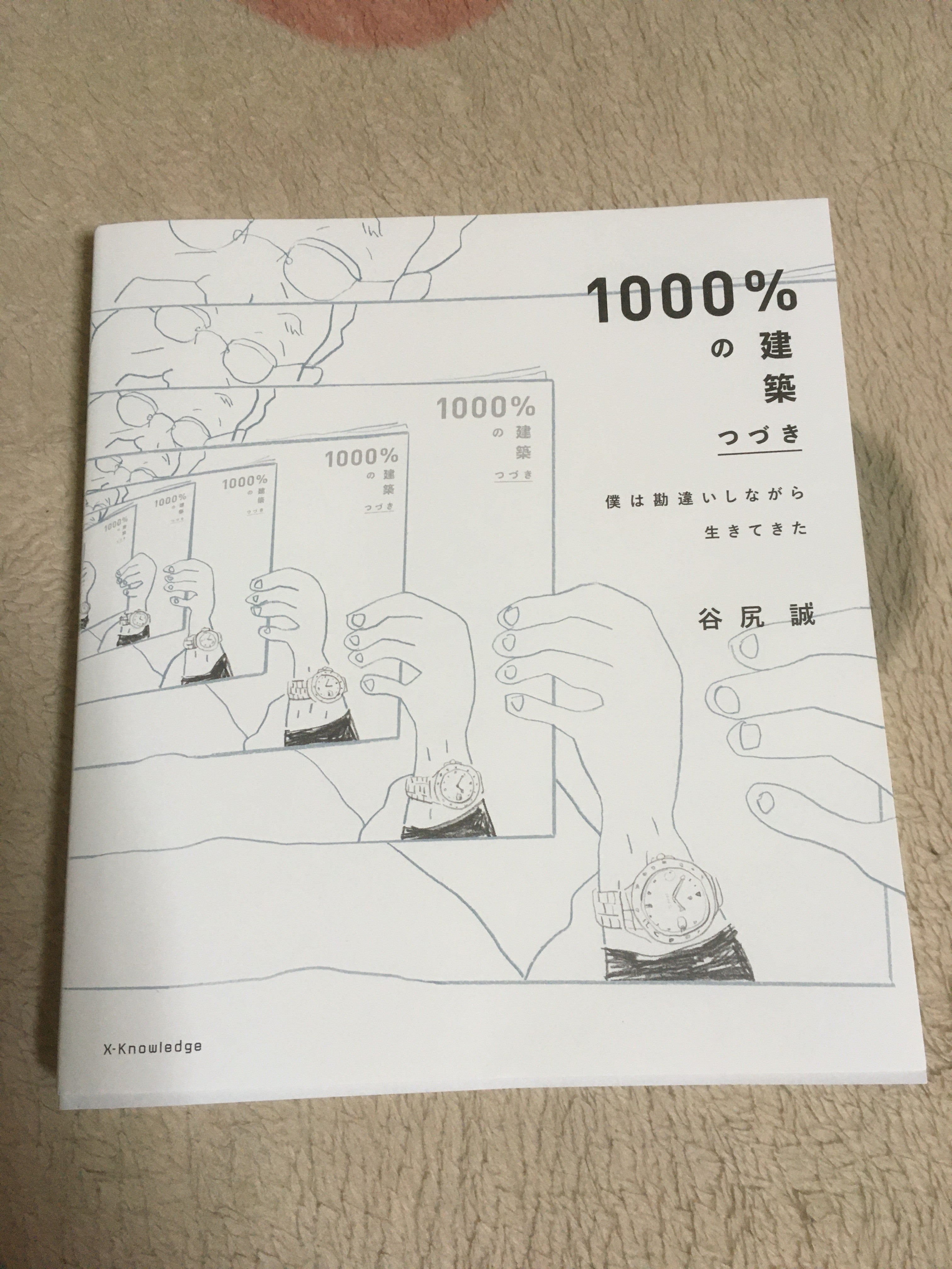 谷尻誠 1000%の建築 つづき 読み終わりました | 優しい建築家を目指して