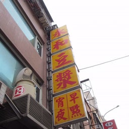 画像 【2019.1台湾女子旅】永和豆漿で台湾の定番朝ごはん♪ の記事より 1つ目