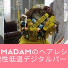 K’S MADAMのヘアレシピリリースのお知らせ：理美容師さん限定！の記事より