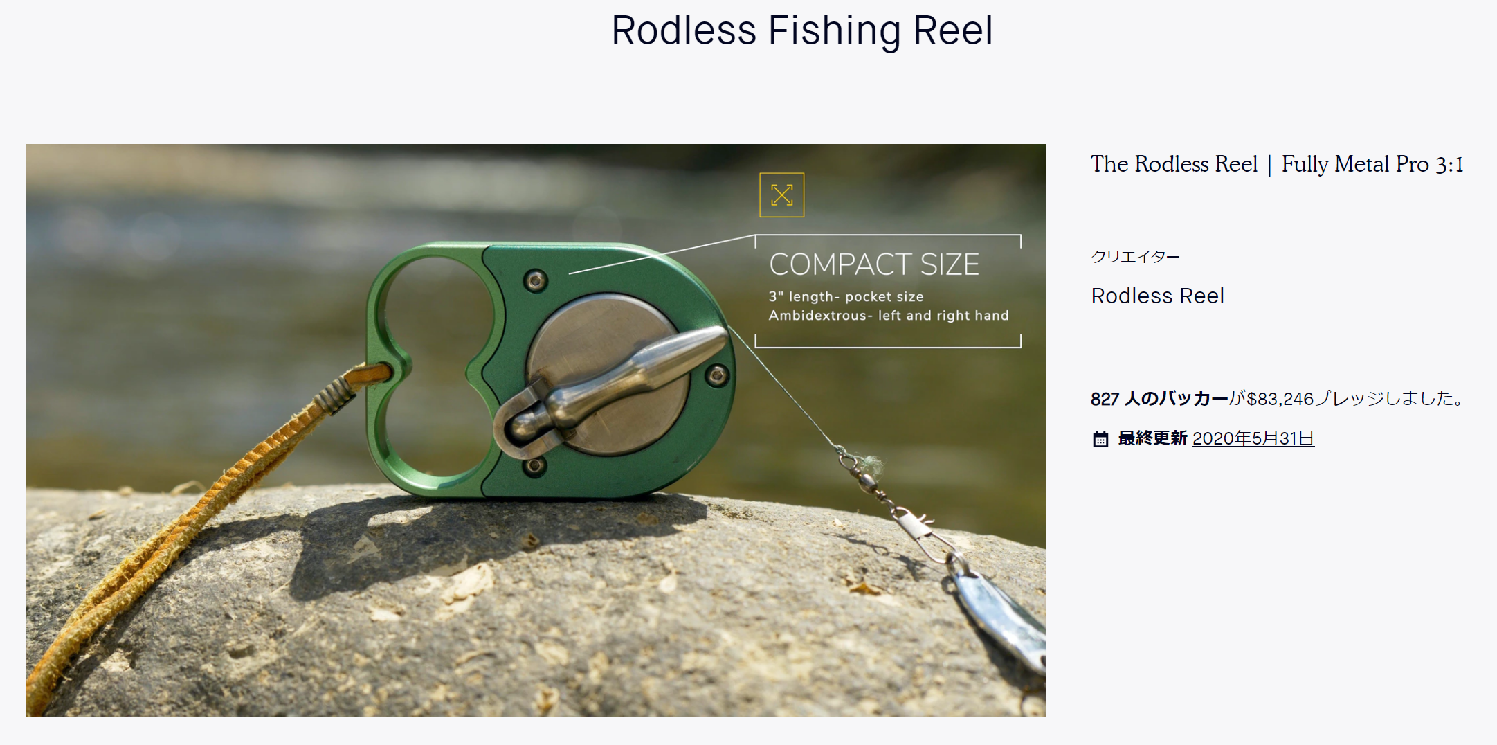 ロッドレスリール Rodless Reel Pro 支援プロジェクト完了 いよいよ生産!?
