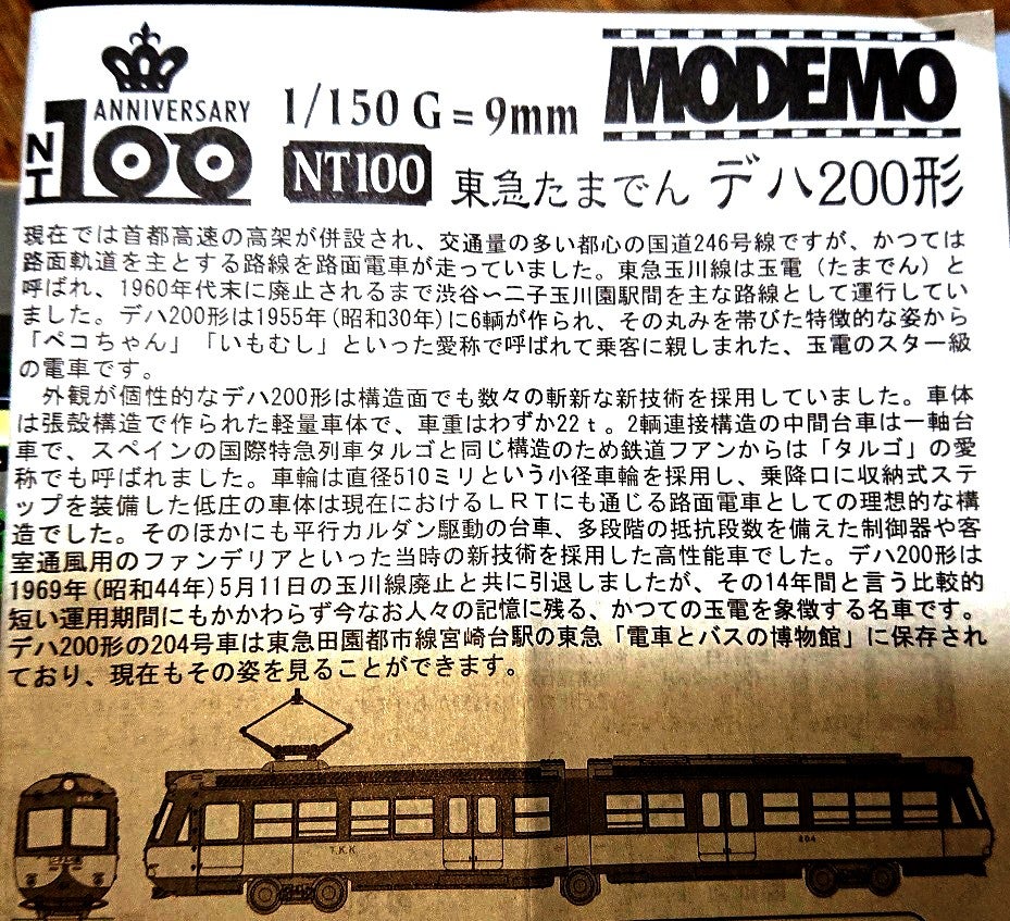 MODEMO NT100 東急たまでんデハ200形(初期)を買いました
