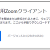 【初めて使う方向け】PCでZoomを使うための手順の画像
