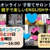 親子英語で楽しいEnglish　明日【無料】オンラインサークル開催中！の画像