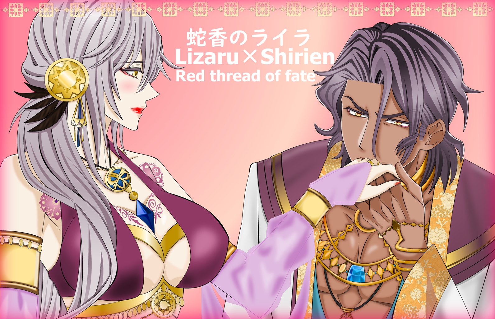 蛇香のライラ ライザール様×シリーン 運命の赤い糸用イラスト完成しま