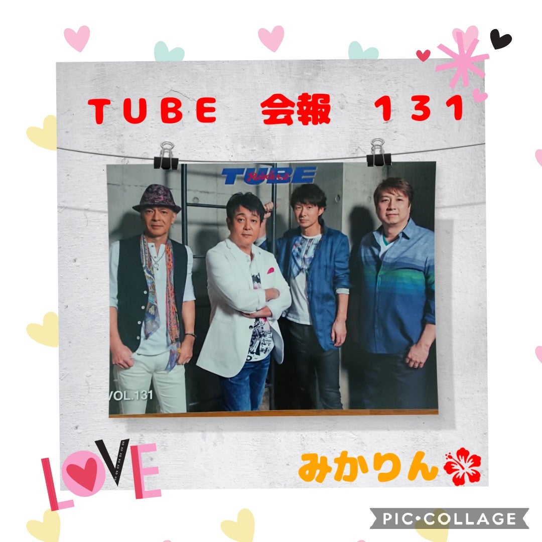 TUBE 会報131号が届きました(灬╹ω╹灬) | みかりんのTUBER歴38周年Anniversary*.･｡