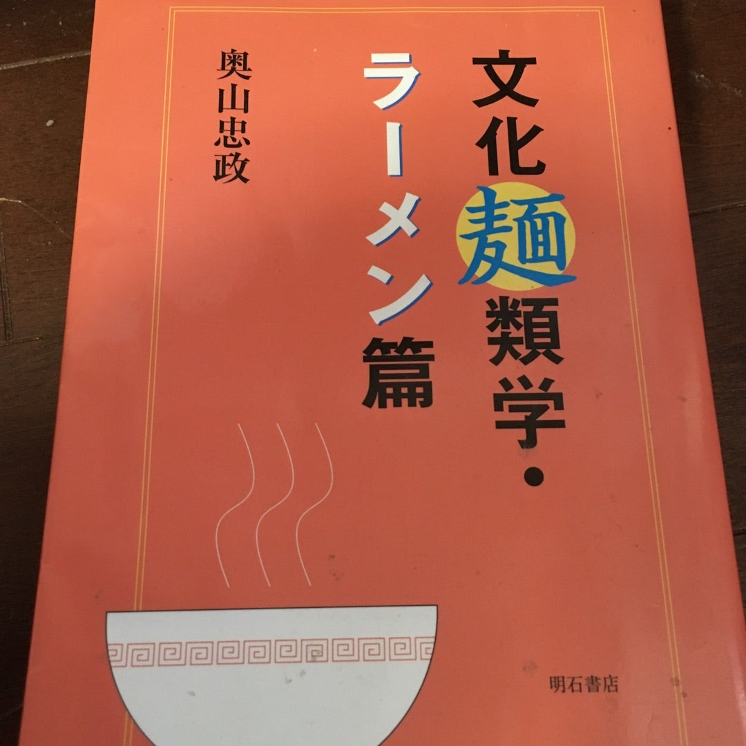 書評】『文化麺類学・ラーメン篇』（奥山忠政,明石書店,2003